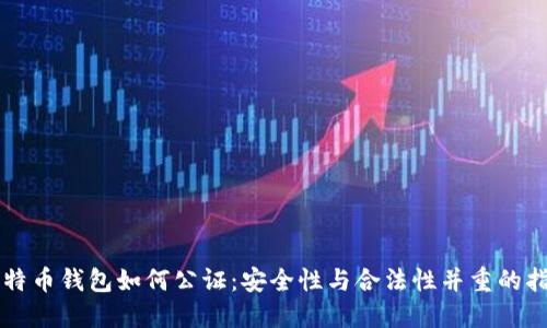 比特币钱包如何公证：安全性与合法性并重的指南