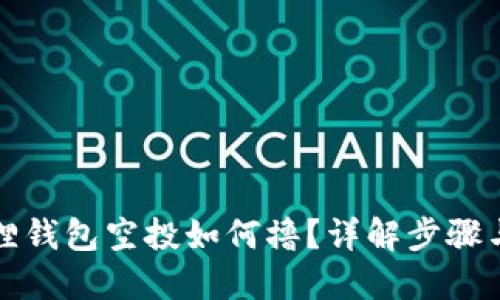 小狐狸钱包空投如何撸？详解步骤与技巧