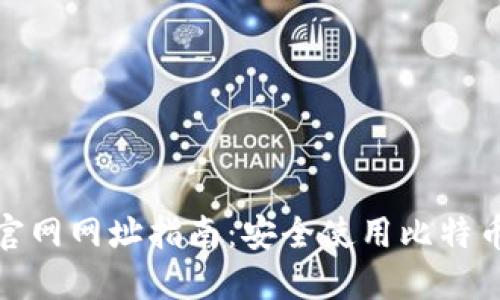 比特币钱包官网网址指南：安全使用比特币钱包的关键