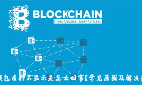   
小狐狸钱包质押不显示是怎么回事？常见原因及解决办法解析