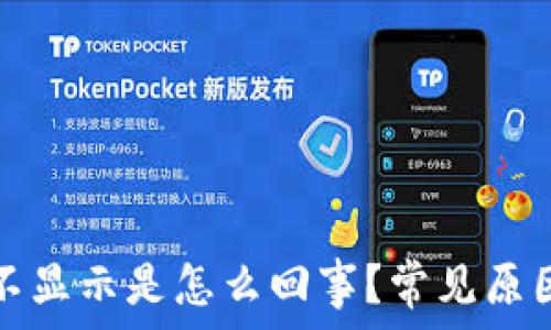   
小狐狸钱包质押不显示是怎么回事？常见原因及解决办法解析