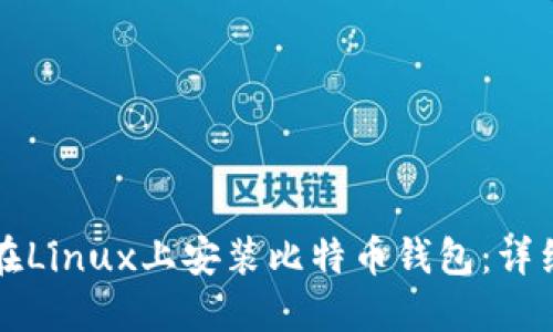 如何在Linux上安装比特币钱包：详细指南