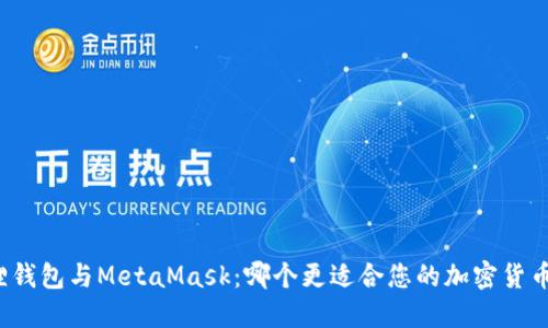 小狐狸钱包与MetaMask：哪个更适合您的加密货币管理？