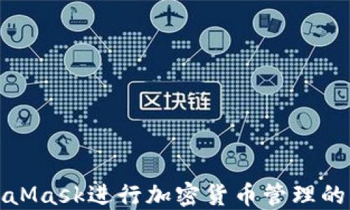 使用MetaMask进行加密货币管理的终极指南