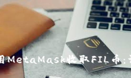如何使用MetaMask收取FIL币：详细指南