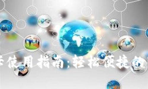 OP钱包门禁卡使用指南：轻松便捷的智能门禁系统