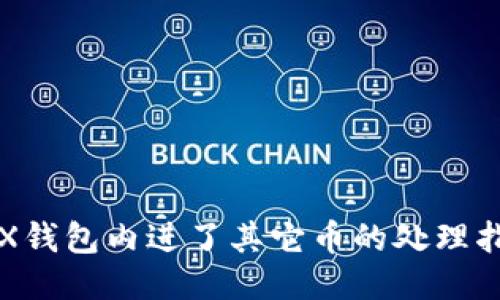 TRX钱包内进了其它币的处理指南