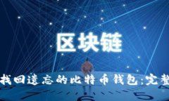 如何找回遗忘的比特币钱