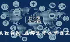 小狐狸钱包：在哪里可以