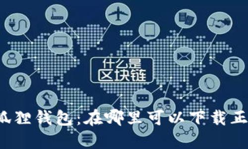 小狐狸钱包：在哪里可以下载正版？