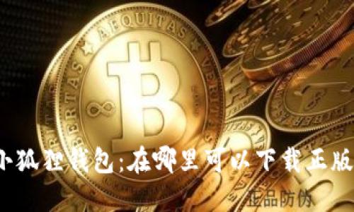 小狐狸钱包：在哪里可以下载正版？