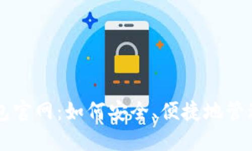 中文小狐狸钱包官网：如何安全、便捷地管理你的数字资产