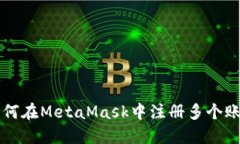 如何在MetaMask中注册多个账