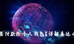 为什么买泰达币要付款给