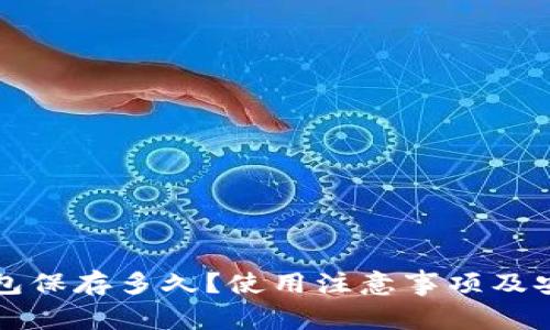 小狐狸钱包保存多久?使用注意事项及安全性分析
