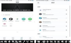比特币钱包账户公钥详解