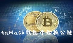 如何在MetaMask钱包中切换公
