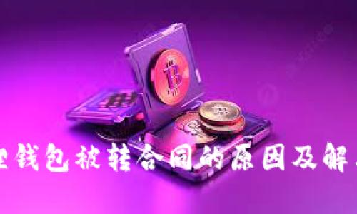 小狐狸钱包被转合同的原因及解决方案