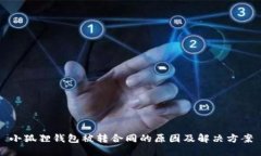 小狐狸钱包被转合同的原