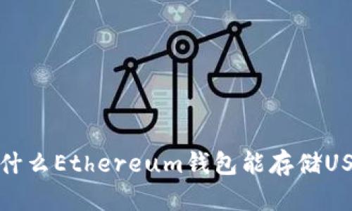 为什么Ethereum钱包能存储USDT