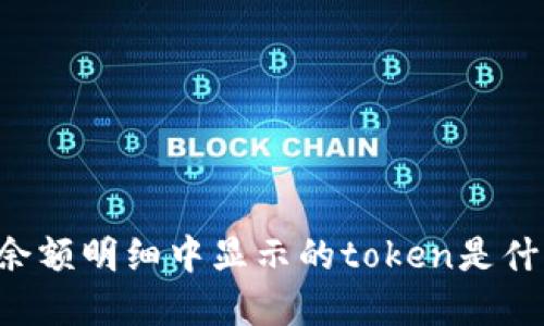 手钱包余额明细中显示的token是什么意思？