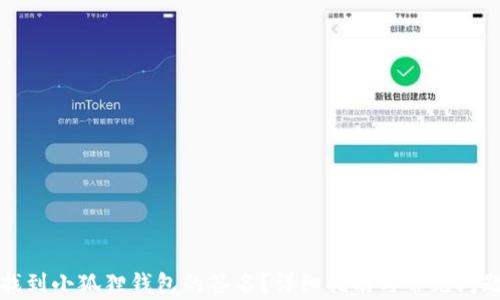 
如何找到小狐狸钱包的签名？详细指南与常见问题解答