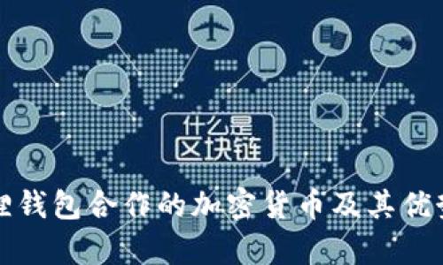 小狐狸钱包合作的加密货币及其优势分析