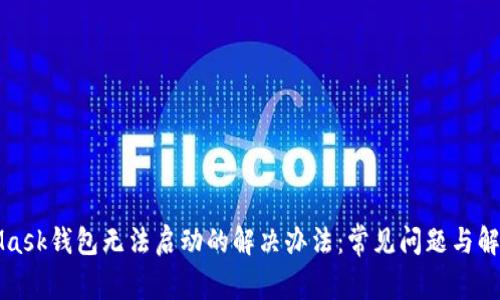 MetaMask钱包无法启动的解决办法：常见问题与解决方案