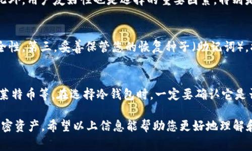 baioti冷钱包的比特币如何转出？详解步骤与注意事项/baioti
冷钱包,比特币转出,数字资产安全,钱包使用指南/guanjianci

近年来，比特币及其他加密货币的普及使得冷钱包逐渐成为用户存储数字资产的一种热门选择。冷钱包因其脱离网络的特性，被广泛认为是存储比特币最安全的方式之一。然而，对于许多普通用户来说，如何将冷钱包中的比特币转出，可能依旧是一个令人困惑的问题。本文将从步骤详细介绍、注意事项、常见问题等多个方面来帮助您更好地理解如何从冷钱包中转出比特币。

什么是冷钱包？
冷钱包是指一种离线方式存储加密货币（如比特币）的设备或软件，它可以是硬件钱包（如USB设备），或是纸钱包（通过打印私钥和公钥）。与热钱包（在线钱包）相比，冷钱包不需要互联网连接，这使得它们在安全性方面有显著优势，能够有效保护用户的私钥，减少黑客攻击的风险。在冷钱包中，比特币的存储是完全离线的，确保用户的资产不受互联网威胁。

如何从冷钱包中转出比特币？
转出比特币的过程可以分为几个主要步骤：

1. **准备工作**：确保您有接收比特币的钱包的地址。如果您还没有一个热钱包（如软件钱包或交易所账户），您需要先创建好以接收转移的比特币。

2. **连接冷钱包设备**：如果您使用的是硬件钱包，请将冷钱包连接至您的计算机，并打开相应的钱包应用程序。确保设备处于解锁状态，并且您知道如何使用相关软件。

3. **输入转账信息**：在冷钱包应用程序中找到转账功能。输入接收地址及转账数量。在输入接收地址时，请务必仔细核对，确保其正确无误，因为一旦发出将无法撤回。

4. **确认转账**：在确认转账信息无误后，您需要通过冷钱包的安全认证（如PIN码、指纹等）来确认此次转账。这一步是保护您资产安全的重要环节。确认后，冷钱包将生成一笔新的交易。

5. **广播交易**：此时，您需要将交易签名（由冷钱包生成的）传输到联网设备上，以便将其广播到比特币网络。通常，软件钱包会提供一个选项来上传和广播已签名的交易。

6. **确认交易状态**：交易广播后，您可以通过区块链浏览器来跟踪您的交易状态，查看其是否被确认。

注意事项
在转出比特币时，有几个重要的注意事项：

1. **地址核对**：接收地址错误会导致资金永久性丢失，因此在转账前一定要仔细核对这个地址。建议可以复制粘贴而不是手动输入。

2. **金额确认**：确认转账金额是否符合您的需求，包括手续费。很多钱包在转账时会显示手动输入的比特币数量与现实网络费用的加成，这一点必须提前了解。

3. **使用安全的设备**：在将交易信息输入到联网设备之前，确保该设备没有被病毒或木马感染。尽量使用干净的设备，并关闭不必要的网络连接。

4. **定期检查冷钱包安全**：确保冷钱包的上线和固件是最新的，定期备份私钥。万一设备丢失或损坏，有备份可以确保您依然可以访问您的资金。

常见问题解答

1. 冷钱包和热钱包的区别是什么？
冷钱包和热钱包的主要区别在于安全性和使用方便性。冷钱包通常不与互联网连接，因而在安全性上更有保障，适合长期存储大量数字资产。它通过物理方式（如硬件设备或纸张）来存储私钥，防止黑客或网络攻击风险。而热钱包则是在线钱包，操作方便，但相对更容易受到网络威胁。在使用上，冷钱包的交易需要借助热钱包进行广播，这增加了一些操作步骤，但带来的安全保障同样值得。

2. 冷钱包是否完全安全？
尽管冷钱包相对安全，但并不是绝对安全。用户的操作失误、设备损坏、丢失或其他因素可能导致数字资产的损失。冷钱包的物理安全也非常重要；尽量将其存放在安全的位置，并备份私钥。保证硬件钱包的固件定期更新，及时修复已知漏洞。此外，也需要防范社会工程攻击（例如通过钓鱼邮件或电话）、恶意软件等可能威胁安全的手段。

3. 如何选择合适的冷钱包？
选择合适的冷钱包需要考虑多个因素：首先是安全性，选择知名度高、口碑好的品牌，如Ledger和Trezor。其次是支持的币种类型，确保所选设备能支持您所有的数字资产。此外，用户友好性也是选择的重要因素，特别是对新手来说，使用复杂的冷钱包可能会带来操作困难。最后，要考虑价格与产品的性价比，确保选择的冷钱包在预算范围内并具备良好的功能性。

4. 如何确保冷钱包的安全性？
要确保冷钱包的安全性，可以采取以下措施：第一，选择知名品牌，购买时要从官方渠道获取硬件设备。第二、确保钱包的固件是最新的，定期更新可以修复已知漏洞，提升安全性。第三，妥善保管您的恢复种子（助记词），将其存放在安全地点，避免在互联网上记录。第四，使用复杂的PIN码或密码以保护钱包；最后，尽量保持冷钱包在离线状态，避免不要的风险。

5. 冷钱包是否支持所有加密货币？
不是所有的冷钱包都支持所有的加密货币。不同的冷钱包可能支持不同种类的资产，主要视乎其设计目的。有些冷钱包只支持比特币，而有些可能支持多个币种，如以太坊、莱特币等。在选择冷钱包时，一定要确认它是否支持您持有的以及未来计划投资的数字资产类型，避免因不兼容而导致的资产冷藏问题。

综上所述，从冷钱包中转出比特币虽然涉及多个步骤，但这些步骤是确保安全而必要的。了解相关注意事项并时刻保持警惕，可以帮助用户安全有效地管理和转移他们的加密资产。希望以上信息能帮助您更好地理解和操作冷钱包！