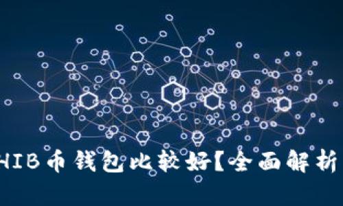 哪个SHIB币钱包比较好？全面解析与推荐