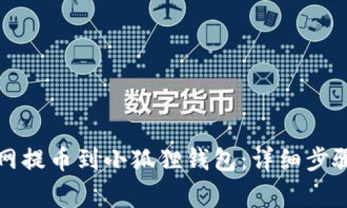 如何将火币网提币到小狐狸钱包：详细步骤与注意事项