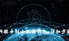 如何将火币网提币到小狐