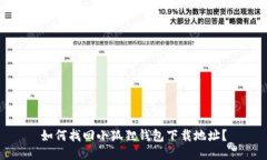 如何找回小狐狸钱包下载