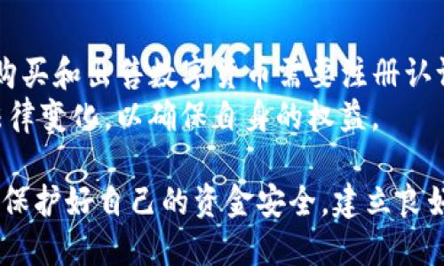   货币OTC买币怎么转到以太坊钱包 / 
 guanjianci OTC交易,以太坊钱包,买币转移,数字货币安全 /guanjianci 

随着区块链技术的不断发展，越来越多的人开始参与数字货币的交易。尤其是在以太坊生态系统中，许多普通用户希望通过OTC（场外交易）购买数字货币，这种方法通常能够避开一些集中交易所的限制，这就引出了一个重要问题：如何将OTC平台购买的数字货币转移到自己的以太坊钱包中呢？本文将详细解析这个问题，并针对相关的技术细节进行深入探讨。

OTC交易的基本概念
OTC（Over The Counter）交易是指通过场外协议直接进行的交易方式，买卖双方无需通过集中交易所进行兑换。相对于传统的交易所，这种方式可以提供更高的隐私性和灵活性。在OTC交易中，用户通常会通过社交媒体、论坛或者专门的平台找到交易对手，进行线下或线上沟通。
在OTC交易中，用户首先需要找到一个可信赖的交易对手，确保交易的安全。此外，OTC交易的金额通常较大，因此双方会通过多种方式来进行身份验证，确保交易的合法和安全。这种交易方式通常适合那些对高额投资有需求的用户，或者希望快速完成交易的人群。

如何选择OTC交易平台
在选择OTC交易平台时，用户应考虑多个因素，其中包括平台的安全性、流动性、交易费用、用户评价及其提供的其他服务等。一些常见的OTC平台如LocalBitcoins、Paxful、Binance OTC等，都以其独特的优势吸引了大量用户。然而，不同的平台在用户界面、客户服务、资金安全方面存在差异，用户应根据自身需求进行选择。
在确认交易平台后，一般步骤是注册一个账户，完成身份验证，然后通过该平台进行买币交易。在交易达成后，用户将获得相应的数字货币，这些货币可能会存储在平台的钱包中。

OTC买币后如何转到以太坊钱包
OTC买币后，用户需要将数字货币转移到自己的以太坊钱包中。这一过程可以分为几个步骤，具体如下：
ul
listrong步骤一：获取以太坊钱包地址/strong。如果你还没有一个以太坊钱包，可以选择一些主流的钱包服务提供商，如MetaMask、MyEtherWallet等，创建一个新的以太坊钱包。/li
listrong步骤二：复制以太坊钱包地址/strong。创建完成后，钱包会提供一个以太坊地址，你需要将其复制到剪贴板，这个地址是用于接收以太坊及其代币的重要信息。/li
listrong步骤三：登陆OTC平台进行提币操作/strong。登录到你进行OTC交易的平台，找到“提币”或“转账”页面，从你的资产中选择需要转移的数字货币。/li
listrong步骤四：输入以太坊钱包地址/strong。在提币页面，系统会要求你输入目标地址。将之前复制的以太坊钱包地址粘贴到相应的输入框中，并确认无误。/li
listrong步骤五：确认交易信息/strong。在提交提币请求前，多次检查输入的信息，包括提币金额、地址等，确保没有错误。/li
listrong步骤六：完成提币请求/strong。确定信息无误后，提交请求。一般情况下，提币成功后，需等待一段时间来确认交易，这取决于网络繁忙程度及平台处理速度。/li
/ul

提币后如何查看资产
当提币请求成功处理后，你可以通过几种方式来确认资产是否成功转入以太坊钱包。最简单的方法就是打开你的以太坊钱包，通常在资产页面会即时更新，显示新转入的资产。
此外，还可以通过网络上的一些区块浏览器（如Etherscan）来查询该交易的状态。只需输入你的以太坊地址，你将能看到从OTC平台提币的记录及其他相关交易历史，确保转账信息的准确性。

数字货币安全性问题
在进行OTC交易和转移数字货币的过程中，安全问题是每位用户必须关注的重要方面。首先要注意选择可信的OTC平台，避免进入一些不法平台而造成资产损失。此外，也要确保你的以太坊钱包的安全，强烈推荐开启双重认证等安全设置。定期更换密码、谨防钓鱼网站，如果你的设备被病毒攻击，务必第一时间采取措施。同时，不要将密码、私钥等敏感信息泄露给他人。

常见问题
ul
li如何选择安全可靠的OTC交易平台？/li
li如何防止交易中的诈骗行为？/li
li如果出现转账失败，该如何处理？/li
li如何提高我的以太坊钱包安全性？/li
li在OTC交易中，我应该了解哪些法律法规？/li
/ul

如何选择安全可靠的OTC交易平台？
在选择OTC交易平台时，首先应该关注其信誉和用户评价。可以通过搜索引擎查看平台的相关评论和用户反馈，了解其运营状态和历史。此外，平台的安全性也至关重要，建议选择那些已经拥有长时间运营记录的服务商。
其次要关注平台的流动性和费用。高流动性的OTC平台能够提供更为快捷、安全的交易体验，而费用则会直接影响你的投资收益，选择低费用的交易平台可以提高你的交易收益率。还有就是关注平台提供的客户服务，及时解答用户问题和交易投诉可以提升用户的使用体验。

如何防止交易中的诈骗行为？
在OTC交易中，诈骗行为屡见不鲜，用户需要通过提升自己对交易的警觉性来避免成为受害者。首先，尽量选择在线时间长、口碑好的交易者进行交易，避免轻信陌生的卖家。其次，在交易过程中，严禁透露自己的账号和密码，避免将私人密钥暴露给对方。
同时，建议采取第三方担保的方式交易，即在交易成立前可通过平台保留币，交易完成后再进行释放，这对于双方都能降低风险。最后，在交易前可以先对对方进行视频电话确认，以此增加安全性。

如果出现转账失败，该如何处理？
如果你在转币过程中遇到转账失败的情况，一般并不必过于惊慌，应该首先确认转账的网络状态和相关手续费等问题。通常在确认交易后，你可以保持耐心等待。然而，如果长时间没有更新状态，可以联系平台客服，了解问题所在，并寻求帮助解决。
同时也需定期监控以太坊钱包的资产情况，如果发现异常应及时采取措施。如果有必要，移除高风险币种或者停用相关交易平台以保护资产安全。

如何提高我的以太坊钱包安全性？
提高以太坊钱包的安全性可以从多个方面入手。首先，使用硬件钱包是保管数字货币的最佳方式，因为它们将私钥离线储存，大幅提升安全性。此外，在创建钱包时选择强密码也是重要一步，尽量避免使用常见密码，并定期更换。
其次，要开启双重认证功能，确保即使密码被攻破，其他认证措施也能有效保护钱包。此外，定期备份钱包信息和种子短语，并安全保存，能够在设备丢失时及时恢复。

在OTC交易中，我应该了解哪些法律法规？
在进入OTC交易市场前，理解相关法律法规非常有必要。不同国家和地区对数字货币的法律政策并不一致，因此用户需要了解目标地域的相关法律。例如，在一些国家，购买和出售数字货币需要注册认证，且有一定的税务要求。
用户应仔细阅读当地的法律法规，确保自身在交易全过程中符合相关法律要求，同时避免因不知情而受到法律制裁。购买数字货币的用户应时刻关注行业动态，了解法律变化，以确保自身的权益。

总之，将OTC交易中购买的数字货币转移到以太坊钱包并不是一件复杂的事，只需遵循上述步骤并注意安全问题，即可顺利完成。不过，在这个过程中，用户需保持警惕，保护好自己的资金安全，建立良好的风险意识。