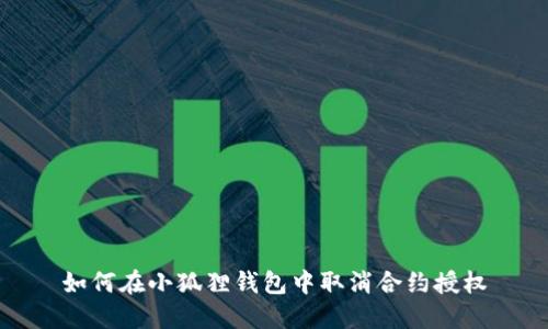 如何在小狐狸钱包中取消合约授权