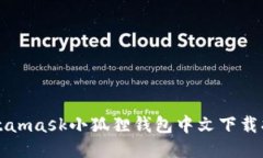 Metamask小狐狸钱包中文下载