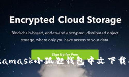 Metamask小狐狸钱包中文下载指南