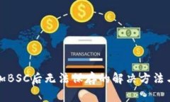 小狐狸钱包添加BSC后无法