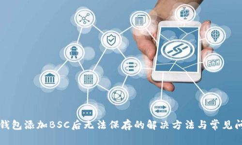 小狐狸钱包添加BSC后无法保存的解决方法与常见问题解析