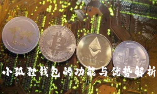 小狐狸钱包的功能与优势解析