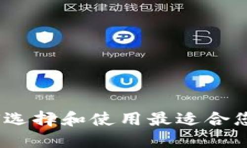 狗狗币微型钱包：如何选择和使用最适合您的数字资产管理工具
