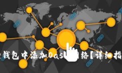 如何在小狐狸钱包中添加