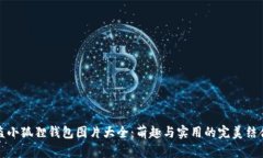 盗小狐狸钱包图片大全：