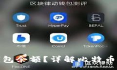 :如何查询比特币钱包余额