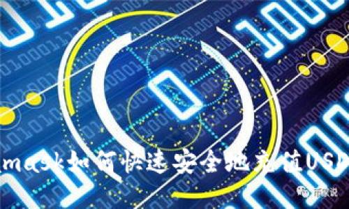 Metamask如何快速安全地充值USDT教程