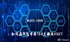 : 如何在钱包中将TRX兑换成