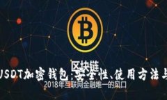 全面解析USDT加密钱包：安