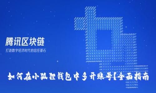 如何在小狐狸钱包中多开账号？全面指南