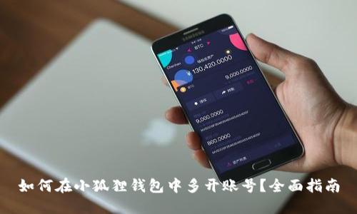 如何在小狐狸钱包中多开账号？全面指南