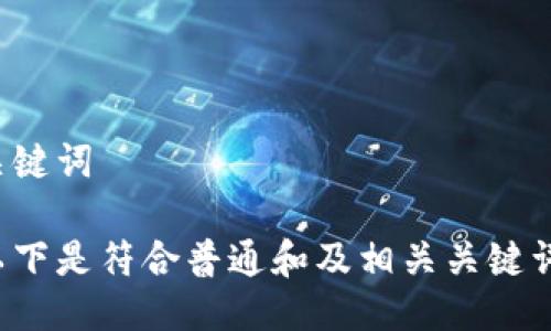 

关键词

以下是符合普通和及相关关键词：

tp钱包如何充值USDT